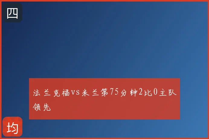 法兰克福vs米兰第75分钟2比0主队领先