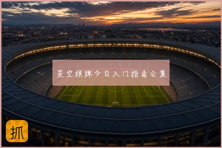 星空棋牌今日入门指南合集