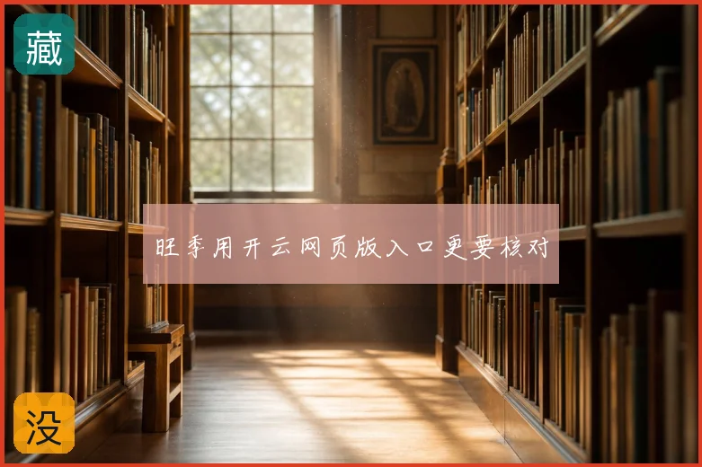 旺季用开云网页版入口更要核对