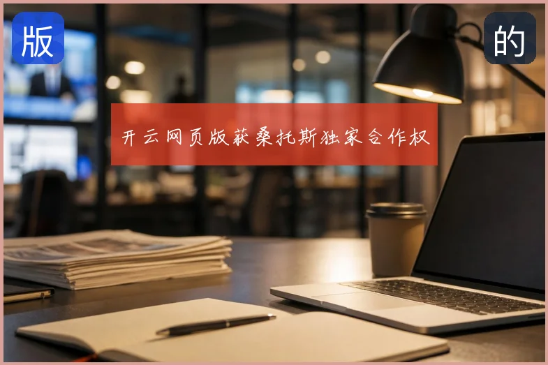 开云网页版获桑托斯独家合作权