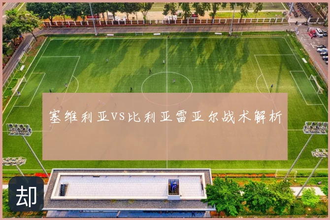 塞维利亚vs比利亚雷亚尔战术解析