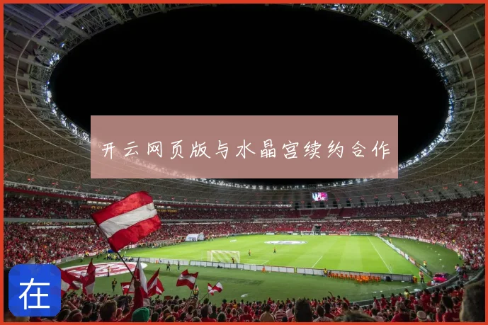 开云网页版与水晶宫续约合作