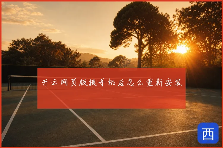 开云网页版换手机后怎么重新安装