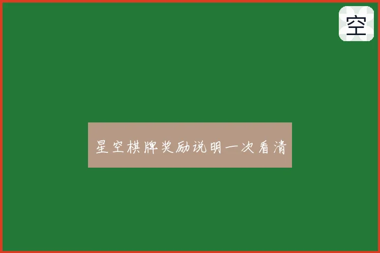 星空棋牌奖励说明一次看清