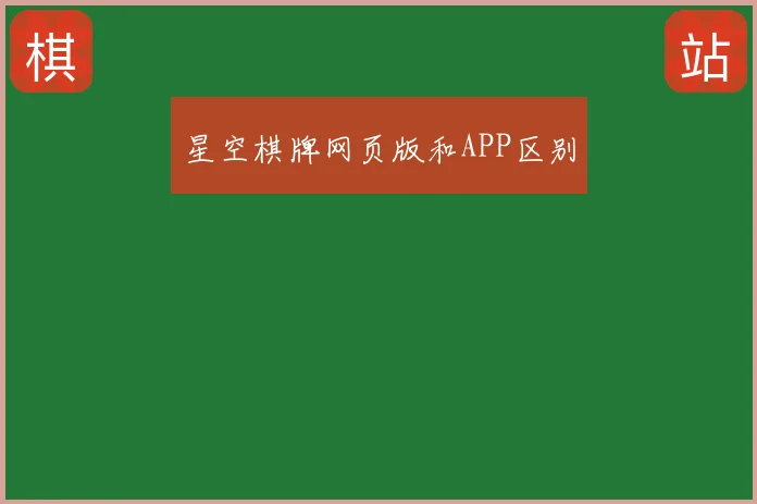 星空棋牌网页版和APP区别