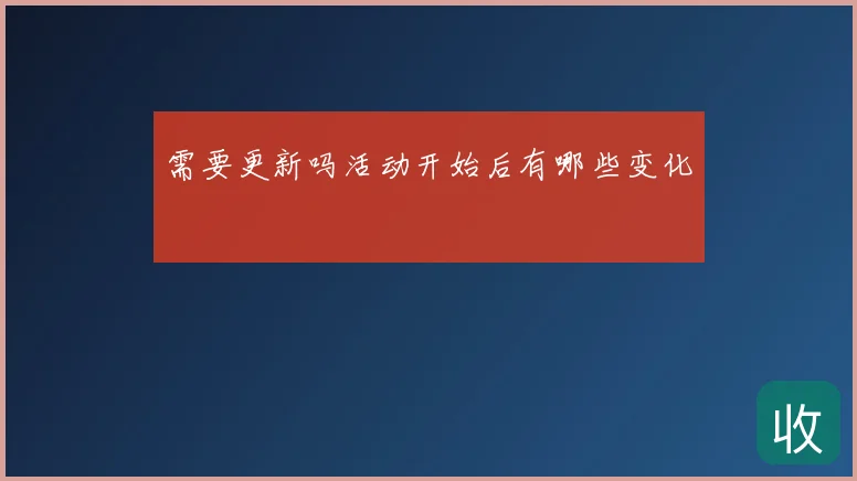 需要更新吗活动开始后有哪些变化